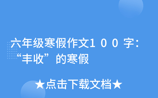 六年级寒假作文100字：“丰收”的寒假