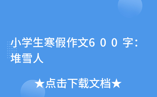 小开云kaiyun(中国)生寒假作文600字：堆雪人
