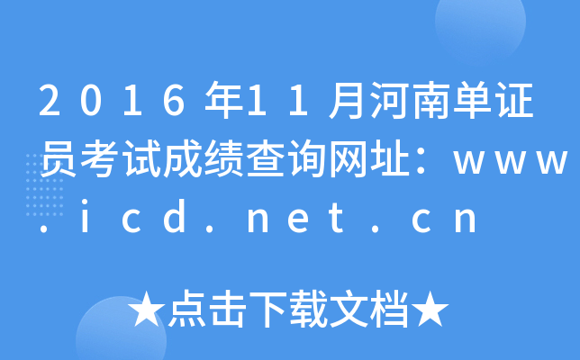 2016年11月河南单证员考试成绩查询网址：www.icd.net.cn