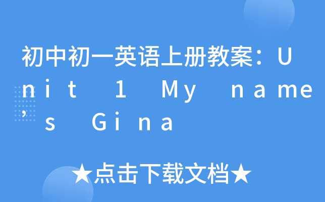 初中初一英语上册教案：Unit 1 My name’s Gina