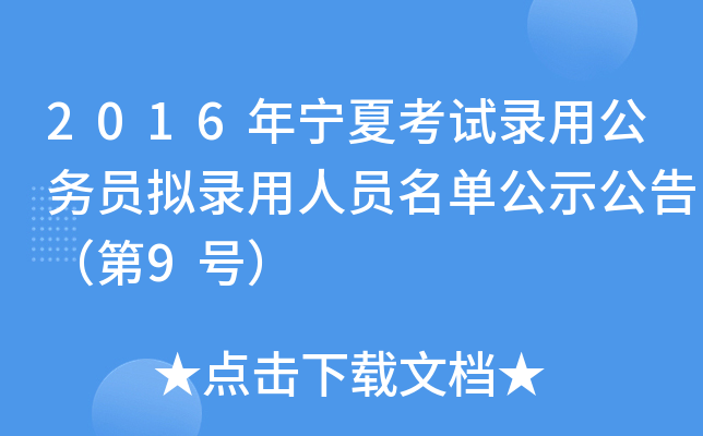 2016年宁夏考试录用公务员拟录用人员名单公示公告（第9号）
