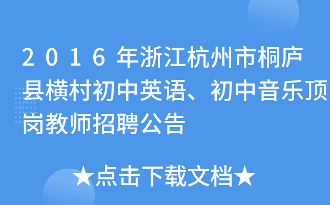 2016年浙江杭州市桐庐县横村初中英语、初中音乐顶岗教师招聘公告