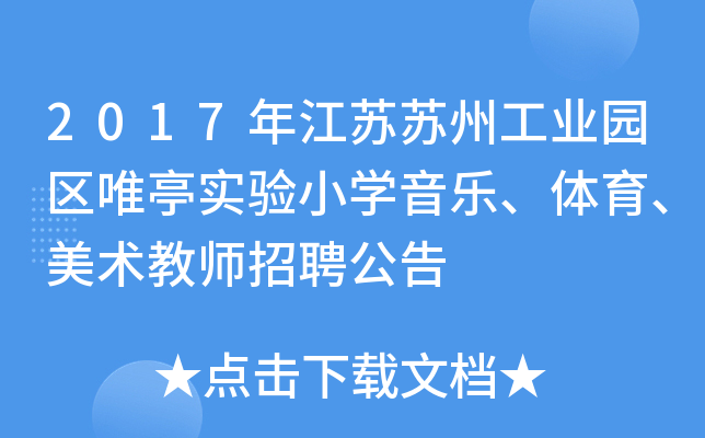 2017年江苏苏州工业园区唯亭实验小开云kaiyun(中国)音乐、体育、美术教师招聘公告