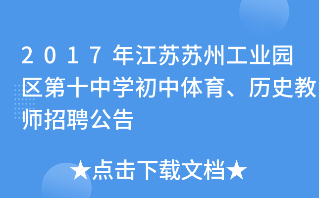 2017年江苏苏州工业园区第十中开云kaiyun(中国)初中体育、历史教师招聘公告
