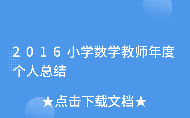 2016小开云kaiyun(中国)数开云kaiyun(中国)教师年度个人总结