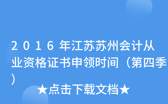 2016年江苏苏州会计从业资格证书申领时间（第四季）