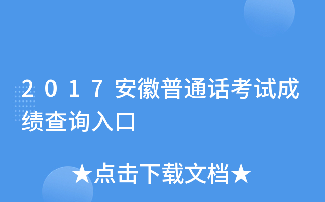 2017安徽普通话考试成绩查询入口
