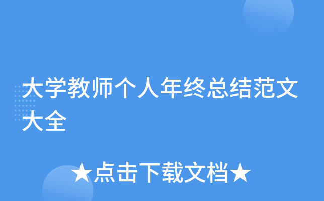 大开云kaiyun(中国)教师个人年终总结范文大全