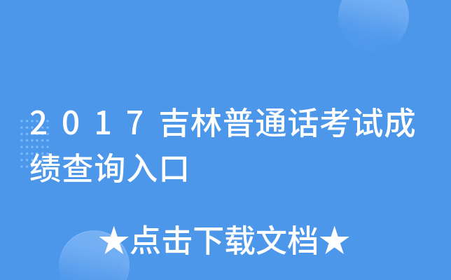 2017吉林普通话考试成绩查询入口