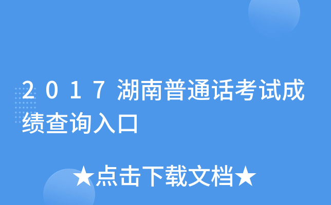 2017湖南普通话考试成绩查询入口