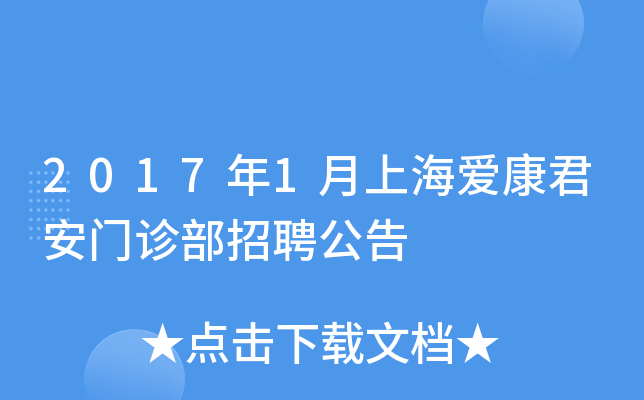 2017年1月上海爱康君安门诊部招聘公告