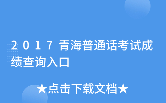 2017青海普通话考试成绩查询入口