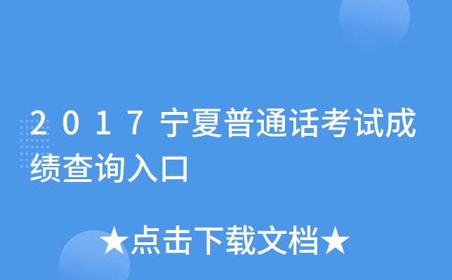 2017宁夏普通话考试成绩查询入口