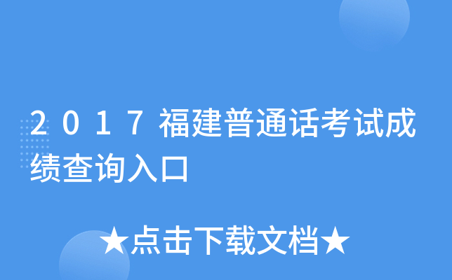 2017福建普通话考试成绩查询入口