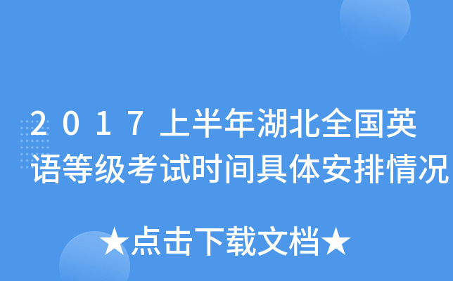 2017上半年湖北全国英语等级考试时间具体安排情况