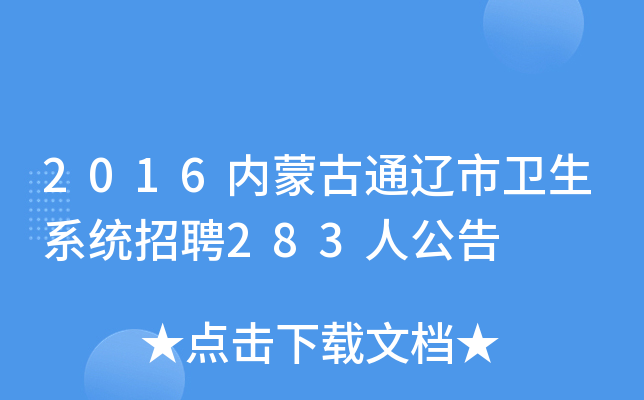 2016内蒙古通辽市卫生系统招聘283人公告