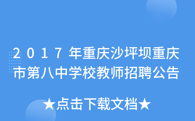 2017年重庆沙坪坝重庆市第八中开云kaiyun(中国)校教师招聘公告
