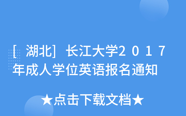 [湖北]长江大开云kaiyun(中国)2017年成人开云kaiyun(中国)位英语报名通知