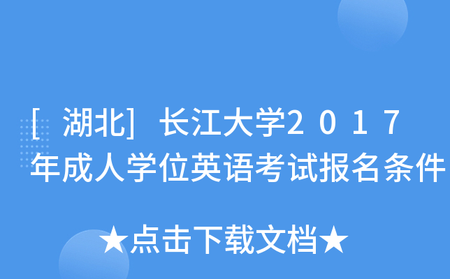 [湖北]长江大开云kaiyun(中国)2017年成人开云kaiyun(中国)位英语考试报名条件