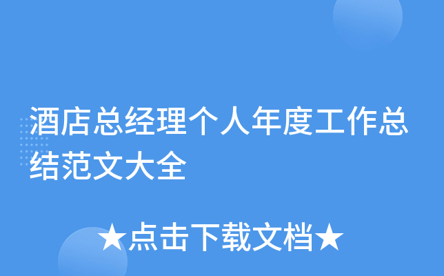 酒店总经理个人年度工作总结范文大全