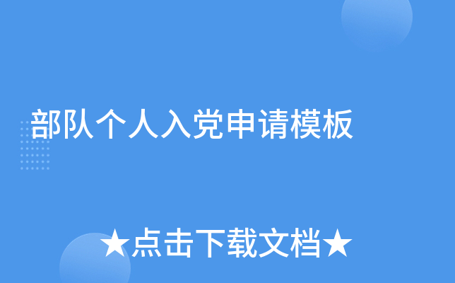 部队个人入党申请模板