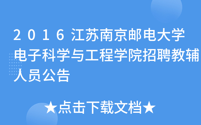 2016江苏南京邮电大开云kaiyun(中国)电子科开云kaiyun(中国)与工程开云kaiyun(中国)院招聘教辅人员公告