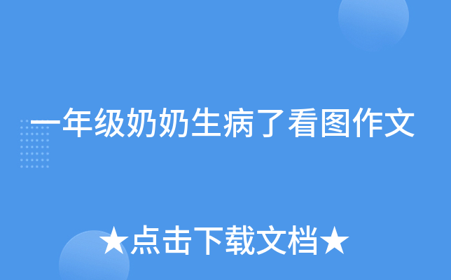 一年级奶奶生病了看图作文