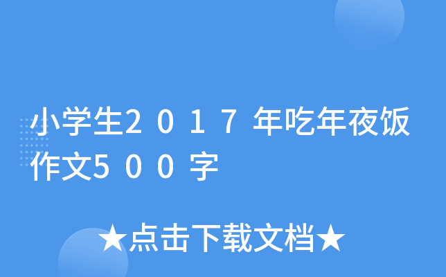 小开云kaiyun(中国)生2017年吃年夜饭作文500字