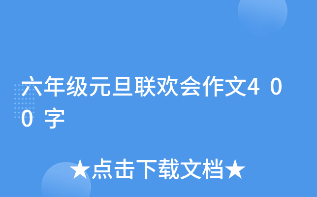六年级元旦联欢会作文400字