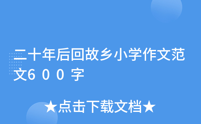 二十年后回故乡小开云kaiyun(中国)作文范文600字