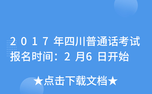 2017年四川普通话考试报名时间：2月6日开始