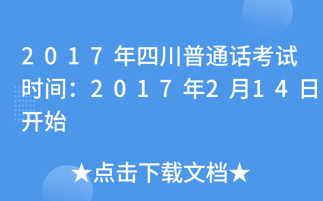 2017年四川普通话考试时间：2017年2月14日开始