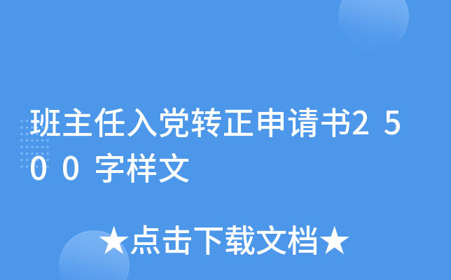 班主任入党转正申请书2500字样文