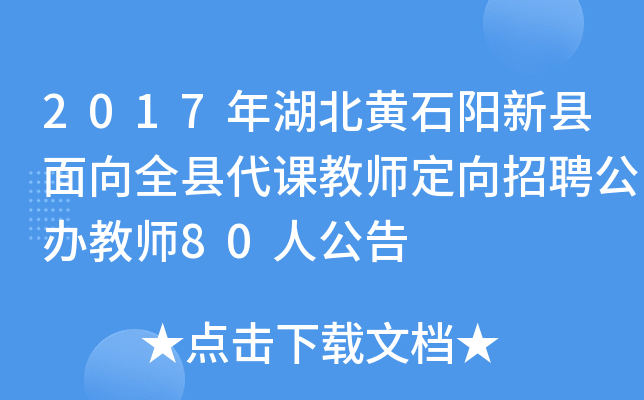 2017年湖北黄石阳新县面向全县代课教师定向招聘公办教师80人公告