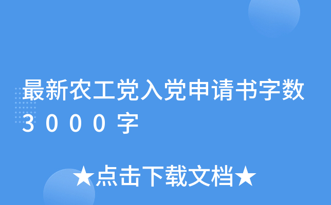 最新农工党入党申请书字数3000字