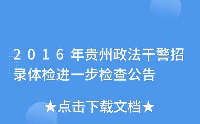 2016年贵州政法干警招录体检进一步检查公告