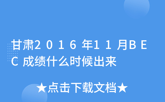 甘肃2016年11月BEC成绩什么时候出来