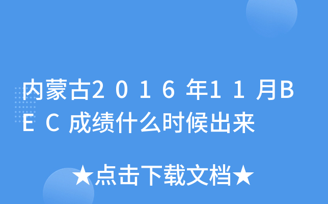 ���ɹ�2016��11��BEC�ɼ�ʲôʱ�����