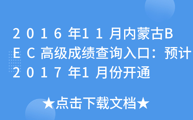 2016年11月内蒙古BEC高级成绩查询入口：预计2017年1月份开通