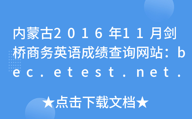 ɹ201611̄ӢZɿԃWվbec.etest.net.cn