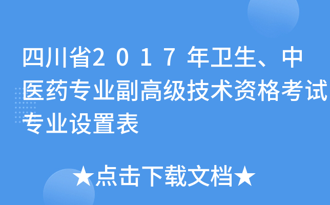 四川省2017年卫生、中医药专业副高级技术资格考试专业设置表