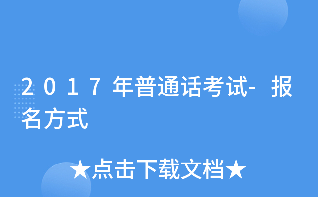 2017年普通话考试-报名方式
