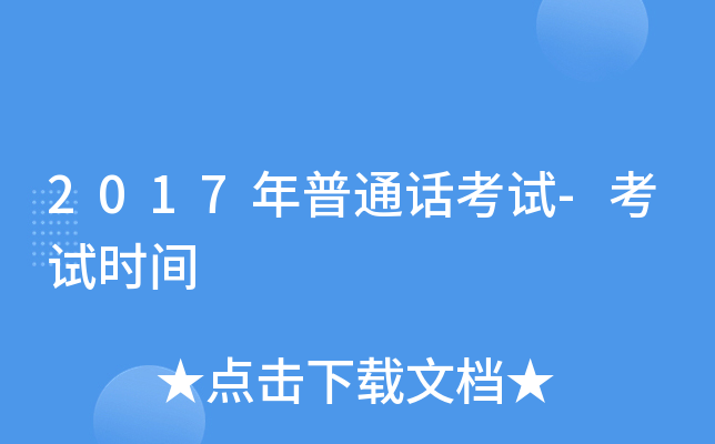 2017年普通话考试-考试时间