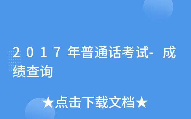 2017年普通话考试-成绩查询