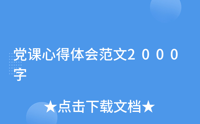 党课心得体会范文2000字