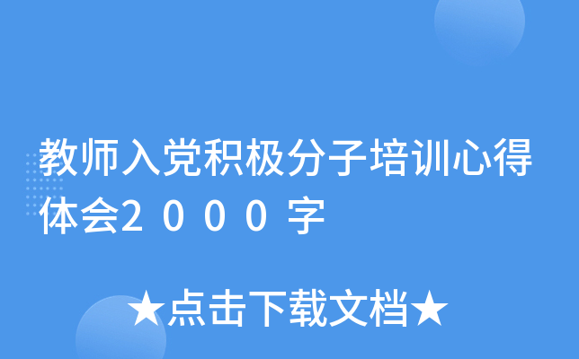 教师入党积极分子培训心得体会2000字