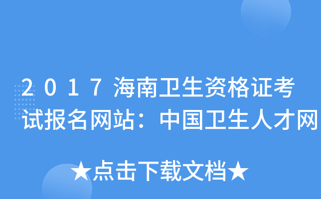 2017海南卫生资格证考试报名网站：中国卫生人才网