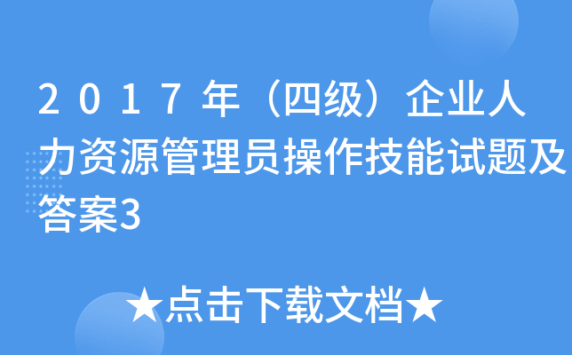 2017年（四级）企业人力资源管理员操作技能试题及答案3