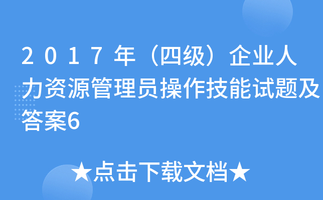 2017年（四级）企业人力资源管理员操作技能试题及答案6