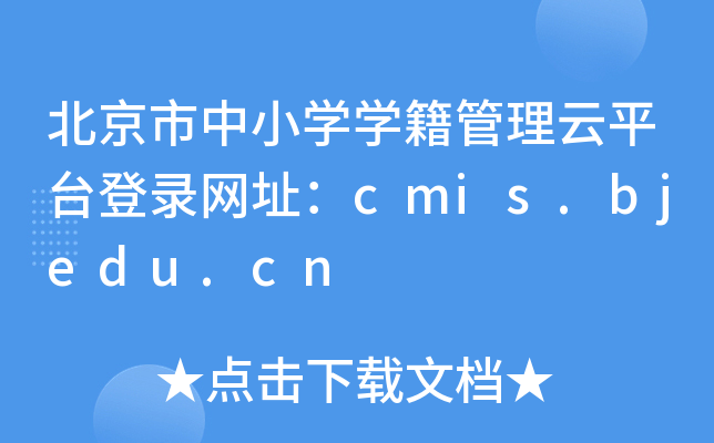 СW(xu)W(xu)ƽ_䛾W(wng)ַcmis.bjedu.cn